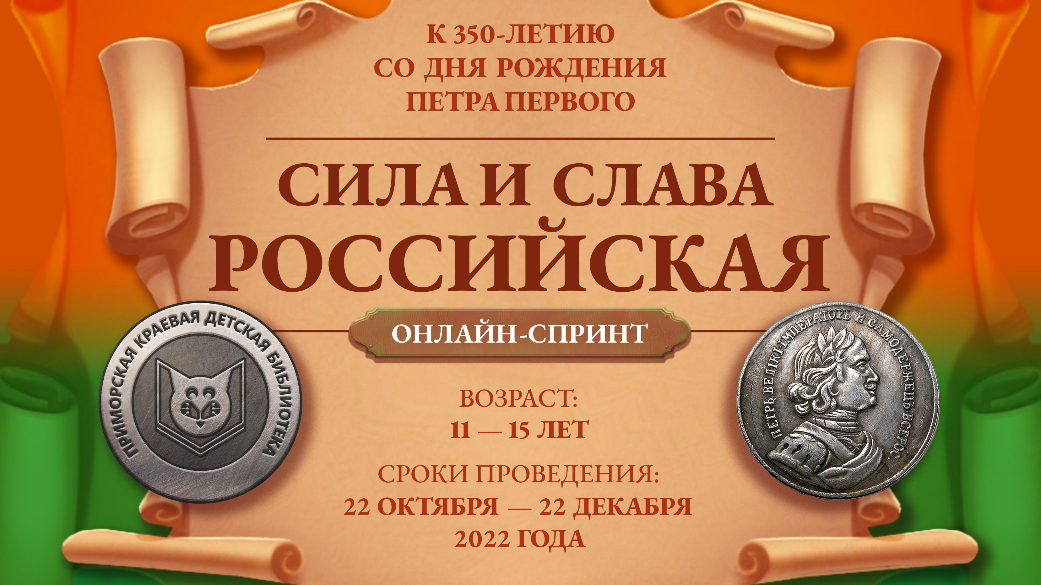 Слава российско. Год 350 летия Петра Великого.