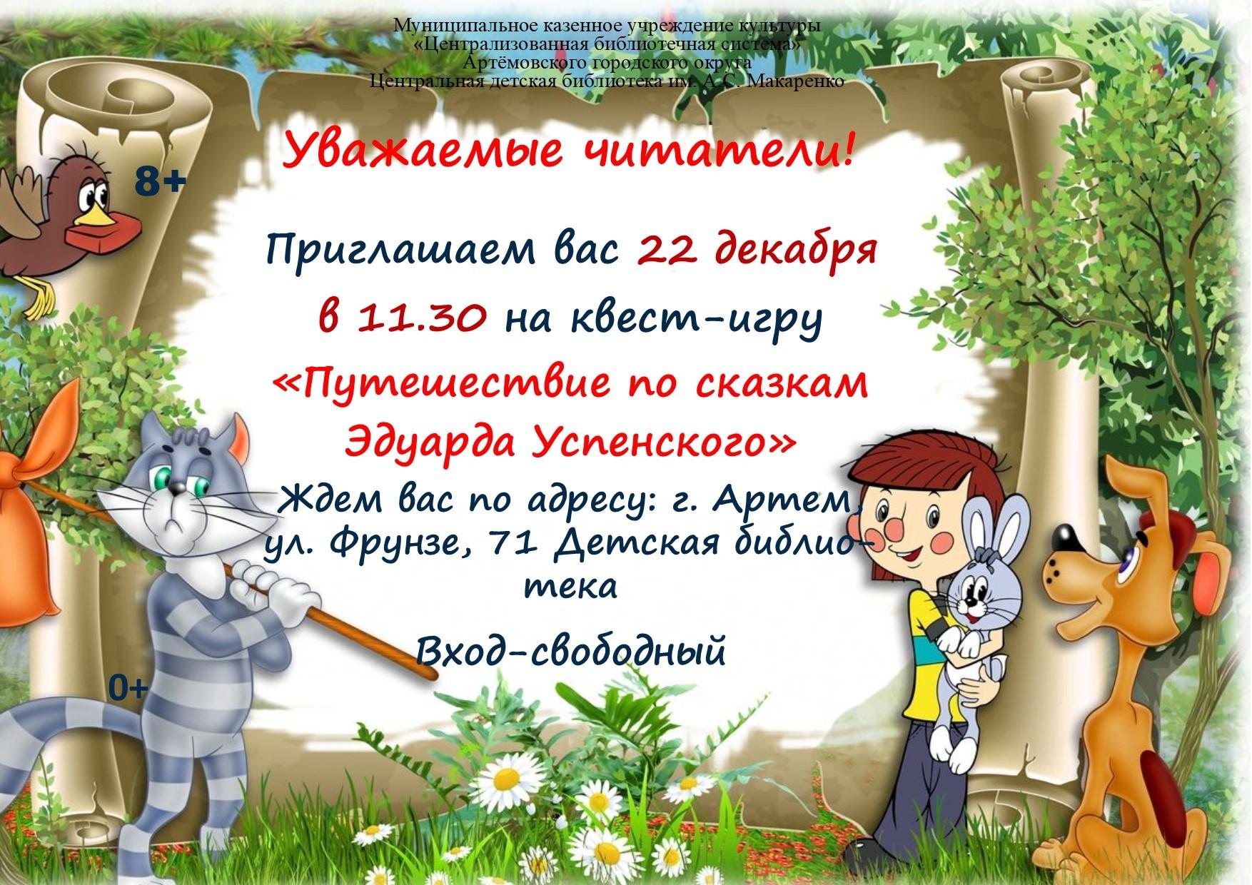 Квест-игра «Путешествия в мир сказок Эдуарда Успенского» — описание,  программа мероприятия, дата, время. Адрес места проведения — . Афиша