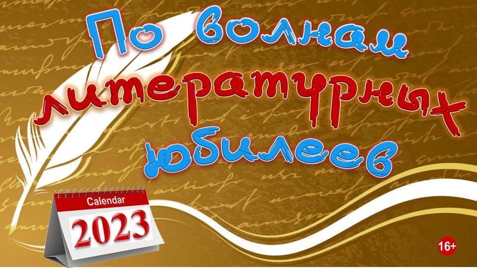 Литературные юбилеи 2023 года