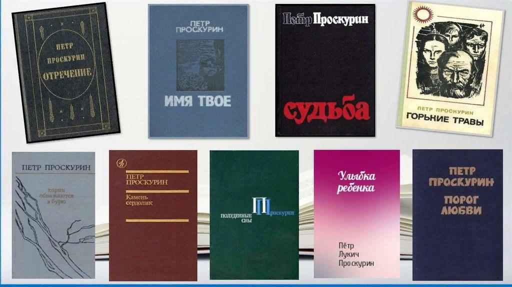 Судьба автор. Петр Проскурин трилогия. Петр Проскурин книжная выставка. П. Проскурин писатель. Петра Лукича Проскурина (1928-2001).