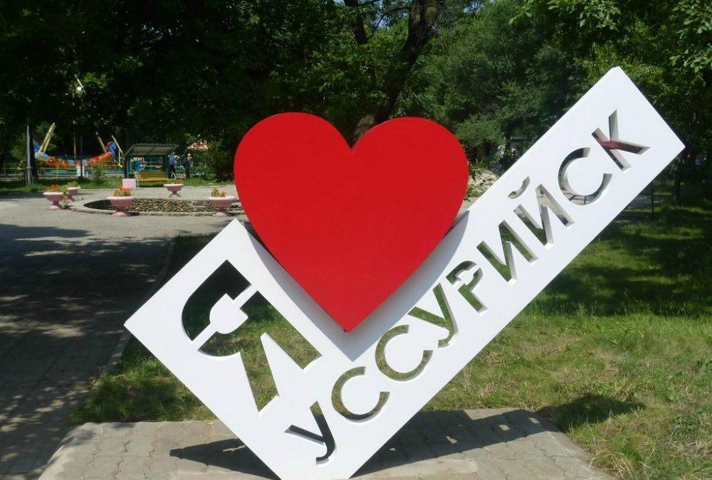 Подарок любимому городу. Город Уссурийск. Мой город Уссурийск. Уссурийск достопримечательности.